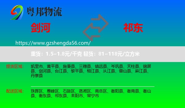 剑河县到祁东县物流专线