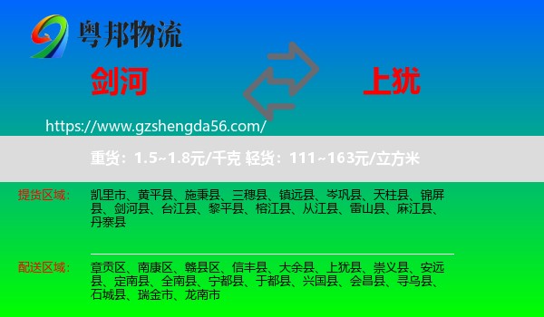 剑河县到上犹县物流专线