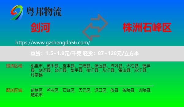剑河县到石峰区物流专线