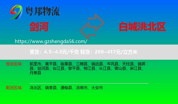 剑河县到洮北区物流专线