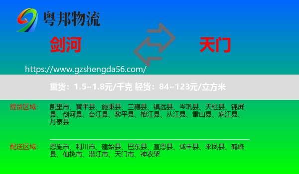 剑河县到天门市物流专线