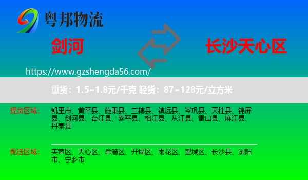 剑河县到天心区物流专线