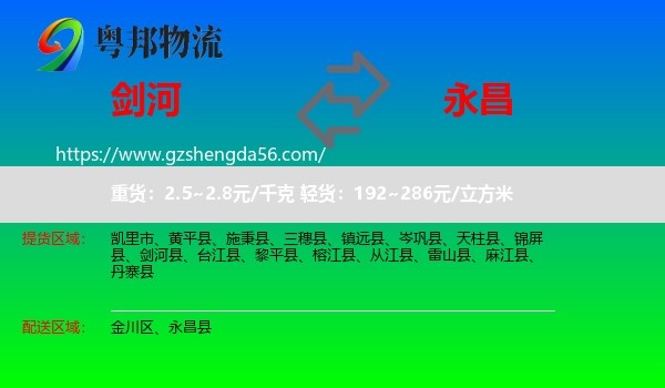剑河县到永昌县物流专线