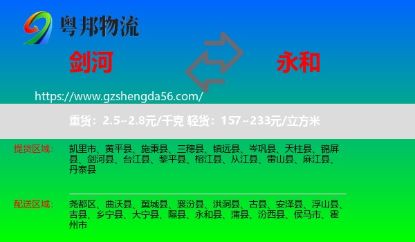 剑河县到永和县物流专线