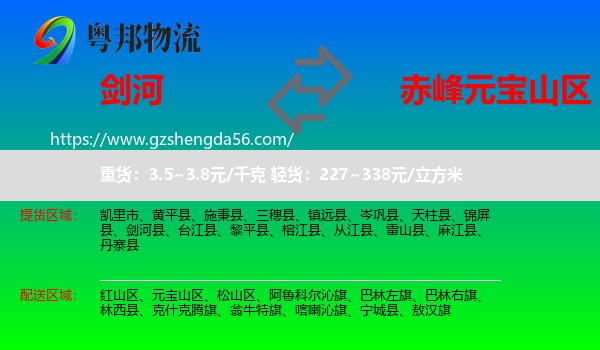 剑河县到元宝山区物流专线