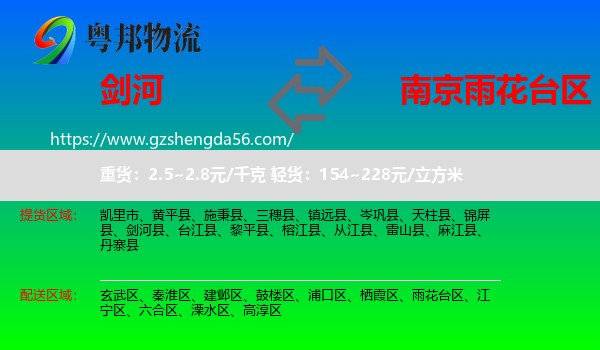 剑河县到雨花台区物流专线