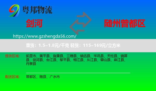 剑河县到曾都区物流专线