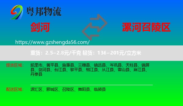 剑河县到召陵区物流专线