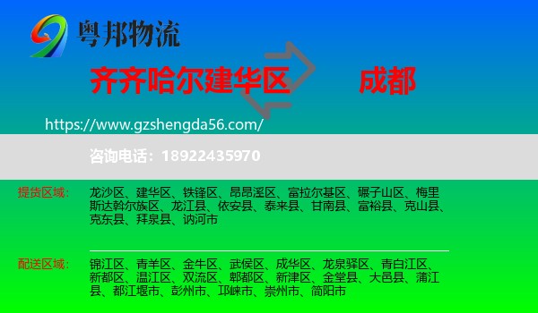 建华区到成都专线