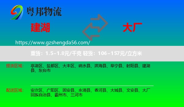 建湖县到大厂回族自治县物流专线