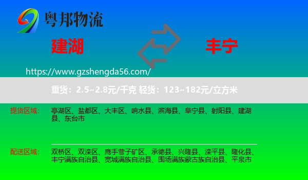 建湖县到丰宁满族自治县物流专线