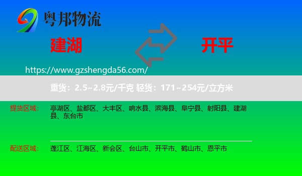 建湖县到开平市物流专线