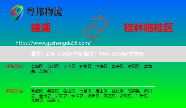 建湖县到临桂区物流专线
