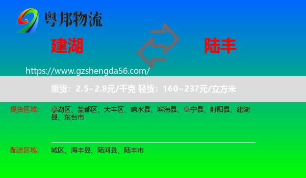 建湖县到陆丰市物流专线