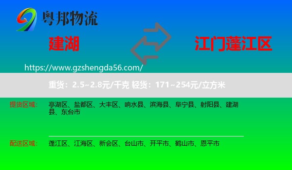 建湖县到蓬江区物流专线