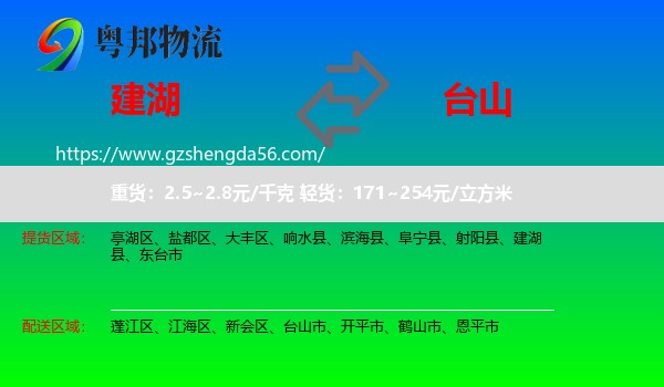 建湖县到台山市物流专线