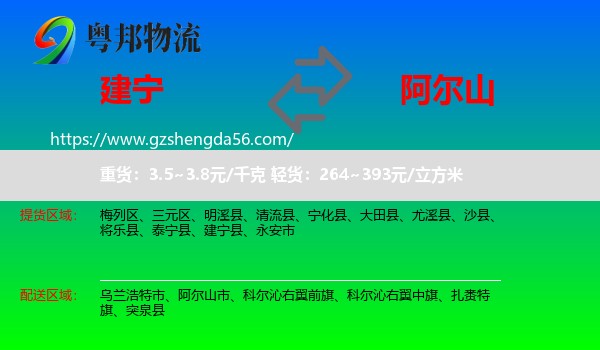 建宁县到阿尔山市物流专线