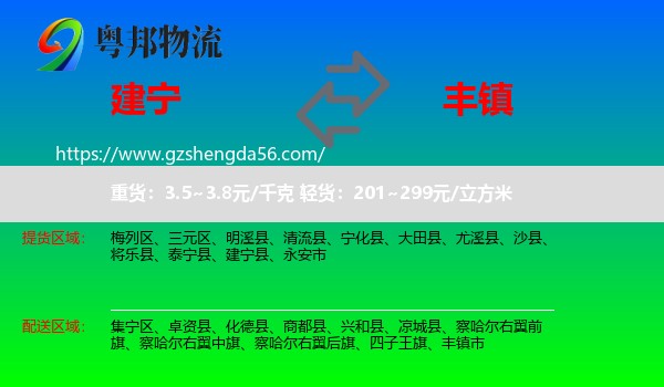 建宁县到丰镇市物流专线