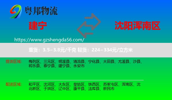 建宁县到浑南区物流专线