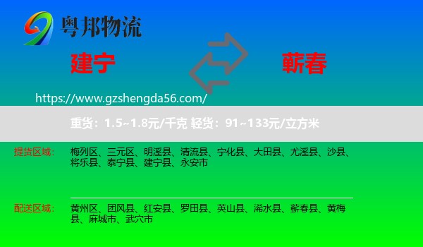 建宁县到蕲春县物流专线