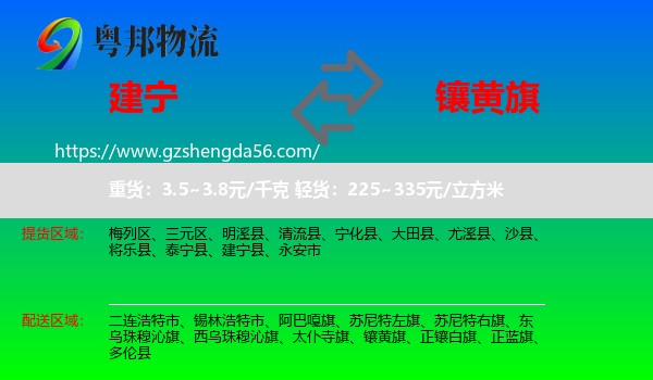 建宁县到镶黄旗物流专线