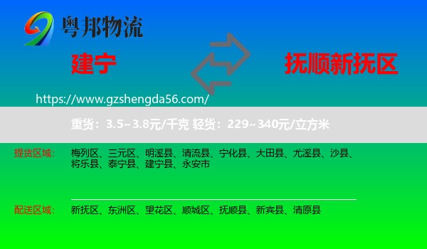 建宁县到新抚区物流专线