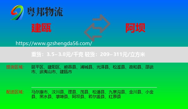 建瓯市到阿坝物流