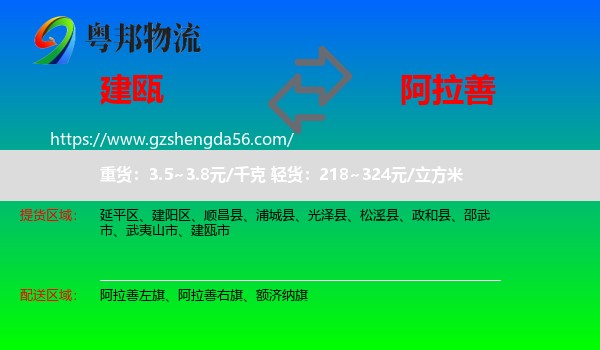 建瓯市到阿拉善盟物流