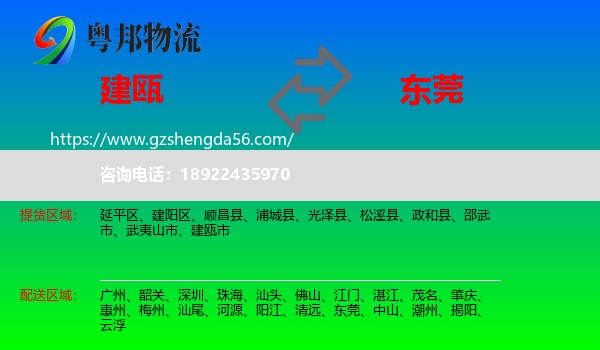 建瓯市到东莞物流