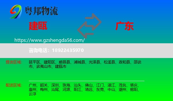 建瓯市到广东物流