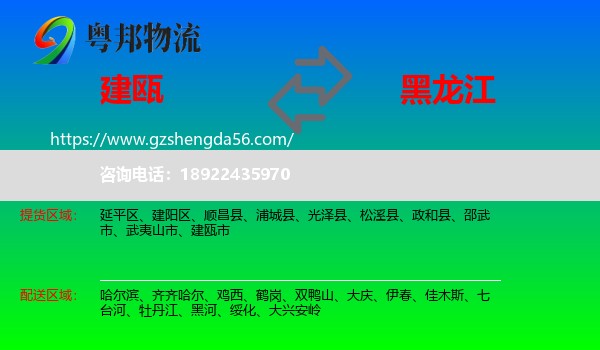 建瓯市到黑龙江物流
