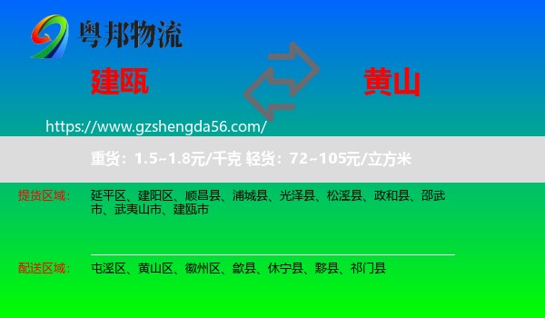 建瓯市到黄山物流
