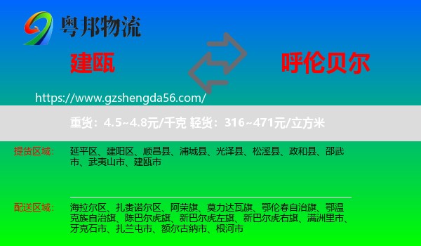建瓯市到呼伦贝尔物流