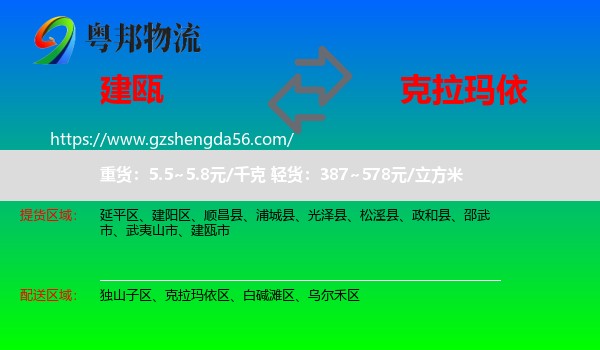 建瓯市到克拉玛依物流