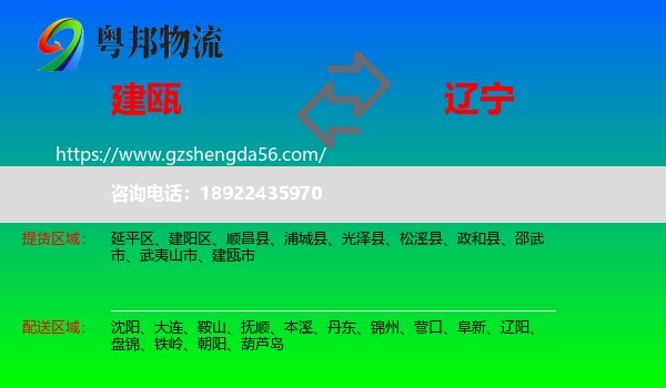 建瓯市到辽宁物流