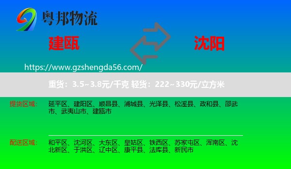 建瓯市到沈阳专线