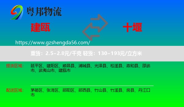 建瓯市到十堰物流