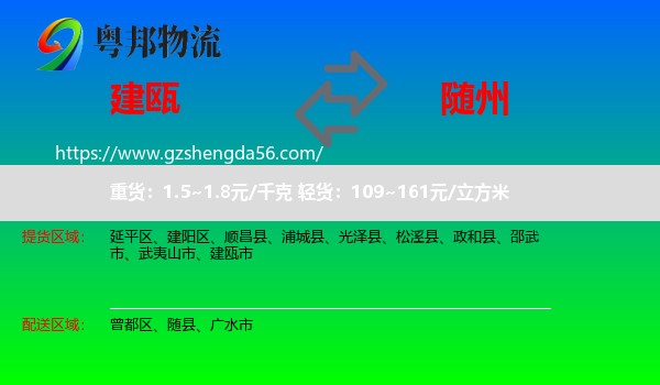 建瓯市到随州物流