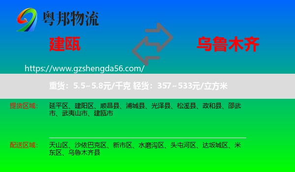 建瓯市到乌鲁木齐专线
