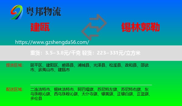 建瓯市到锡林郭勒物流