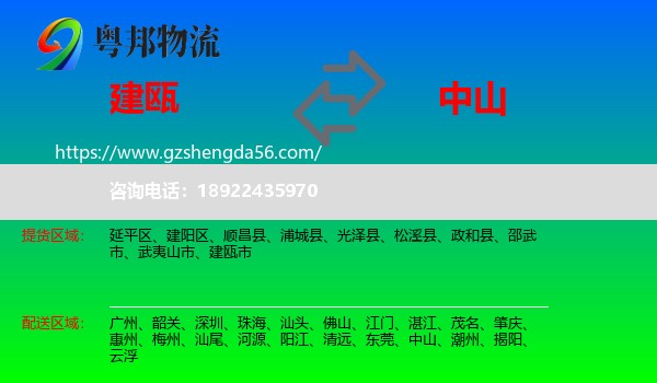 建瓯市到中山物流