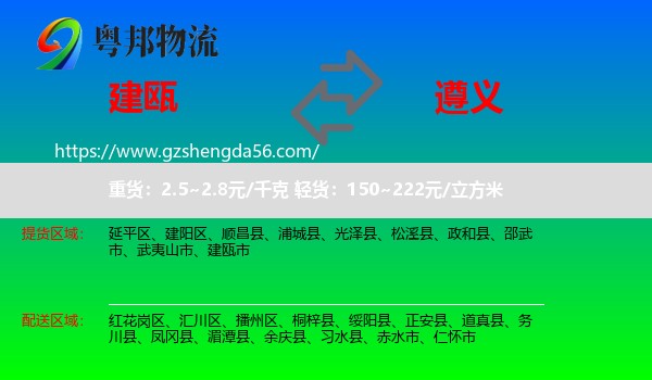 建瓯市到遵义物流