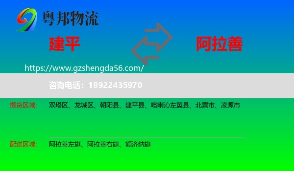 建平县到阿拉善盟物流专线