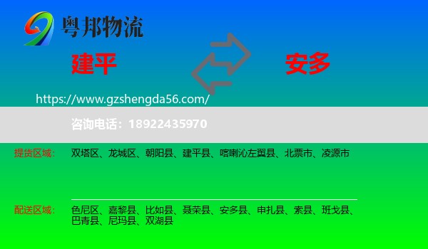 建平县到安多县物流专线
