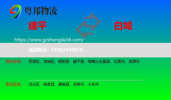 建平县到白城物流专线