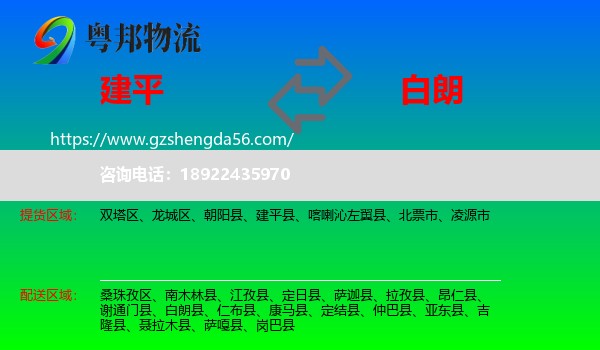 建平县到白朗县物流专线