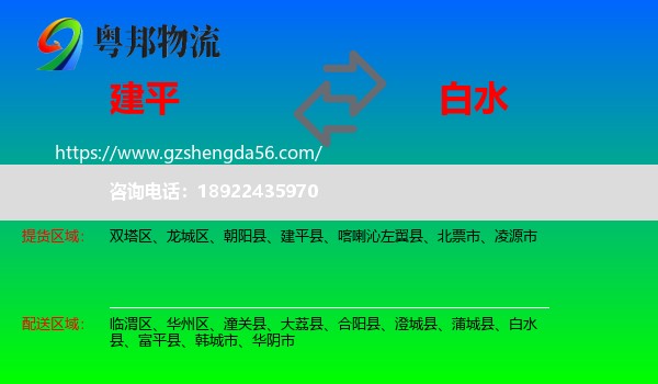 建平县到白水县物流专线
