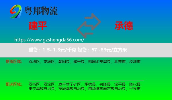 建平县到承德物流专线