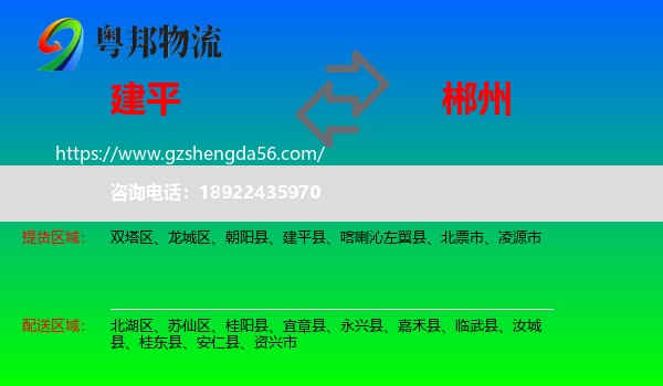 建平县到郴州物流专线