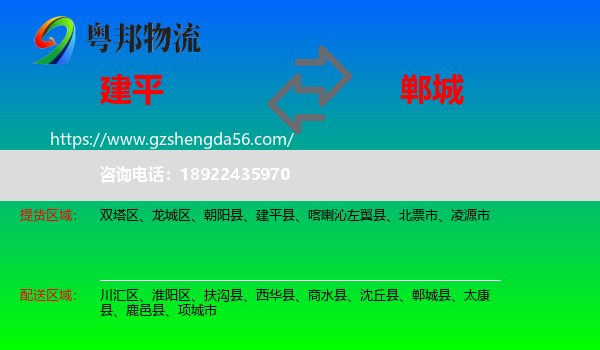 建平县到郸城县物流专线
